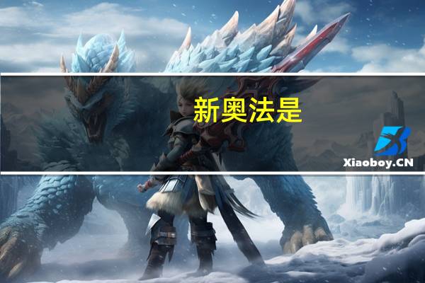 新奥法是