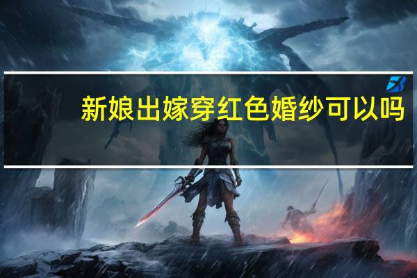 新娘出嫁穿红色婚纱可以吗