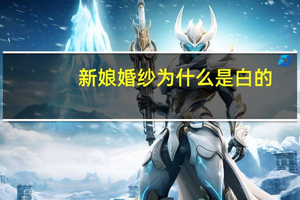 新娘婚纱为什么是白的