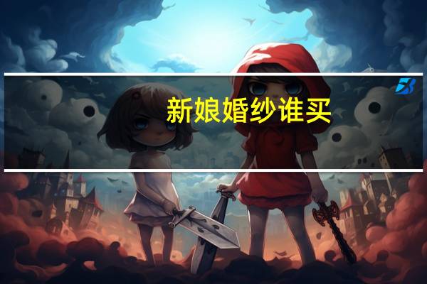新娘婚纱谁买
