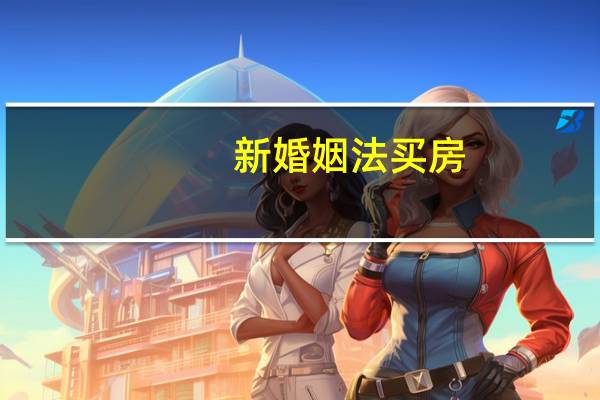 新婚姻法买房