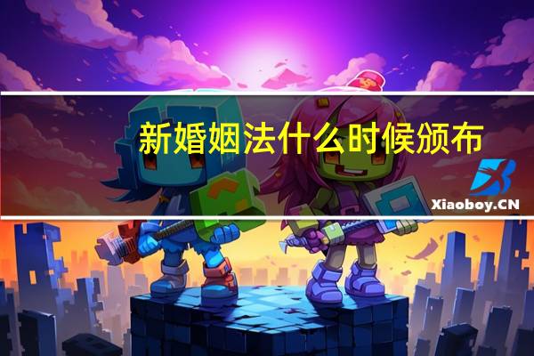 新婚姻法什么时候颁布