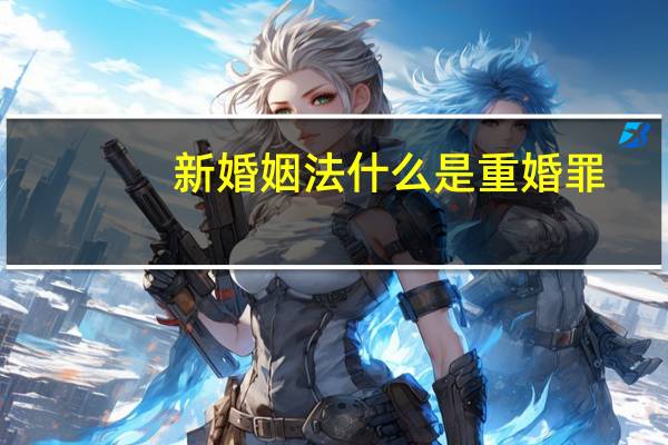 新婚姻法什么是重婚罪
