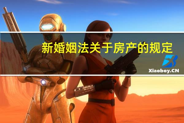 新婚姻法关于房产的规定