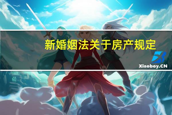 新婚姻法关于房产规定