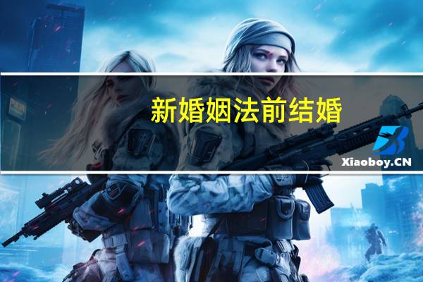 新婚姻法前结婚
