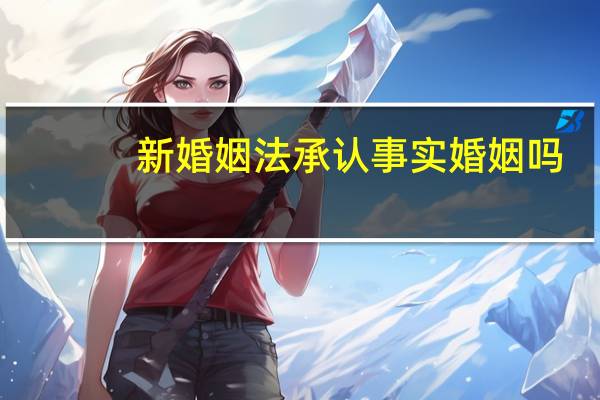 新婚姻法承认事实婚姻吗