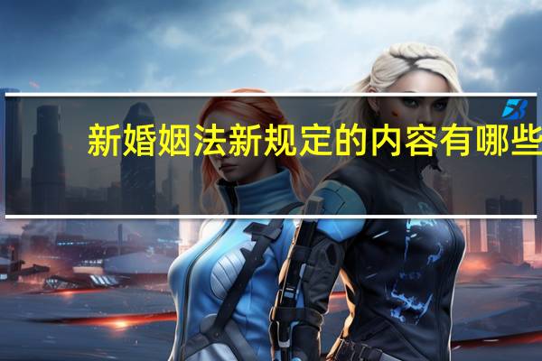 新婚姻法新规定的内容有哪些