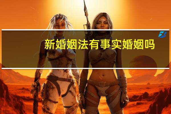 新婚姻法有事实婚姻吗