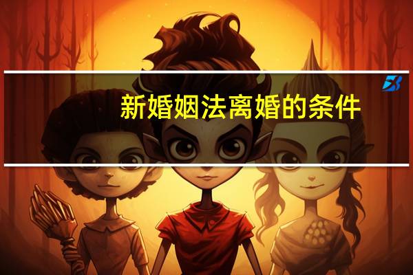 新婚姻法离婚的条件