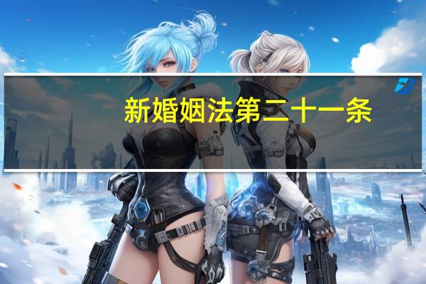 新婚姻法第二十一条