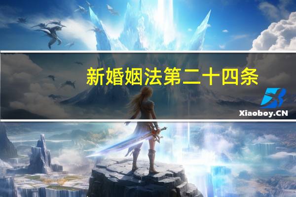 新婚姻法第二十四条