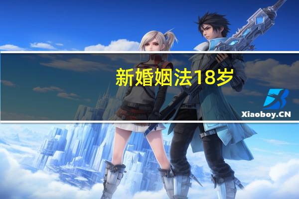 新婚姻法18岁