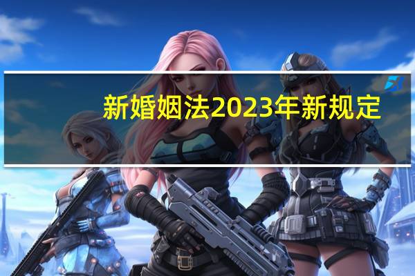 新婚姻法2023年新规定