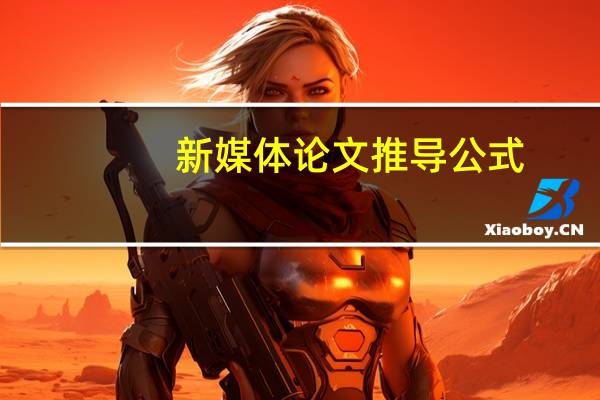 新媒体论文推导公式