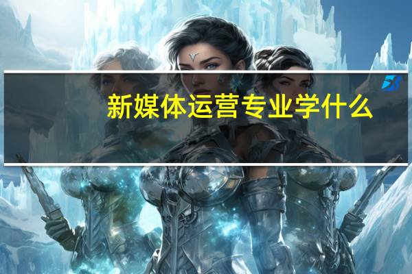 新媒体运营专业学什么