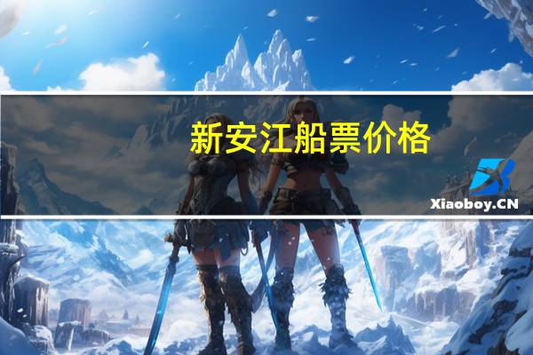新安江船票价格