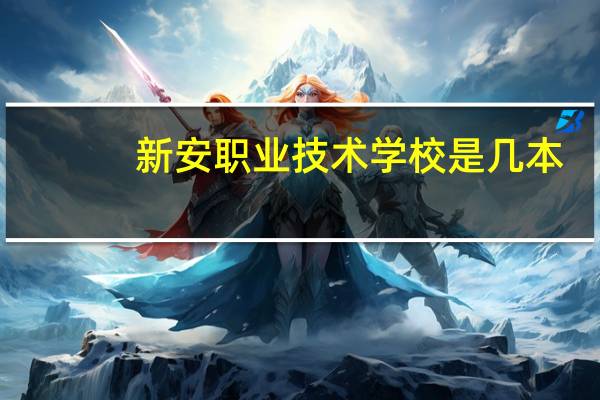 新安职业技术学校是几本