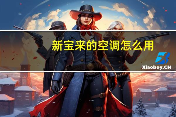新宝来的空调怎么用