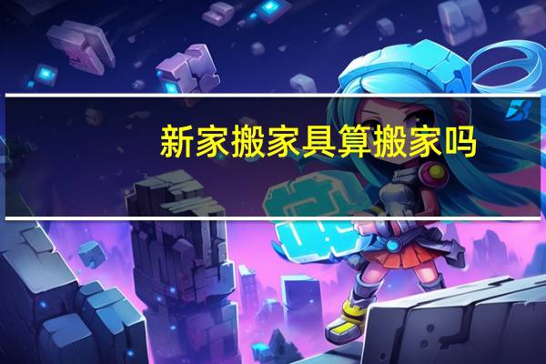 新家搬家具算搬家吗