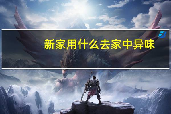 新家用什么去家中异味
