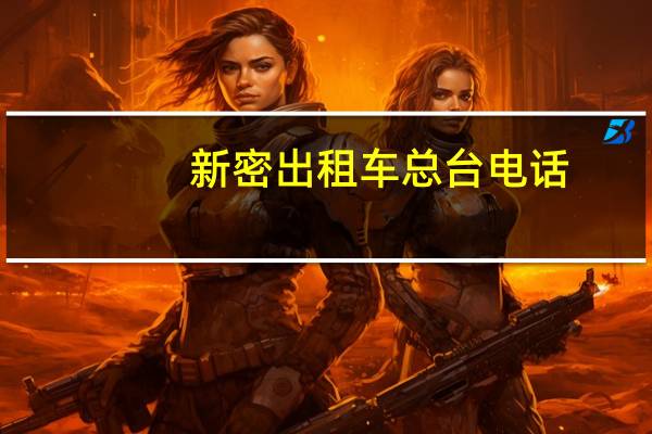 新密出租车总台电话