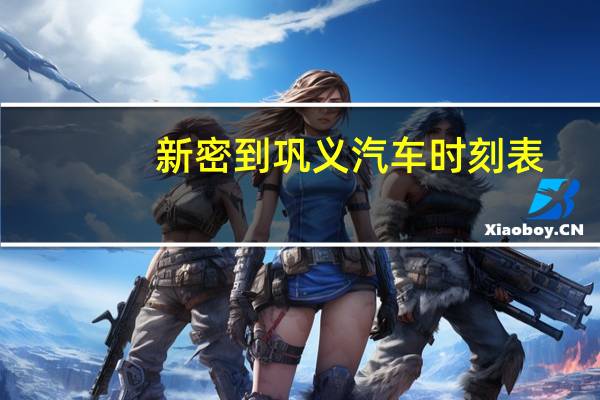新密到巩义汽车时刻表