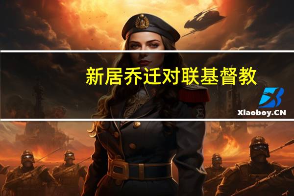 新居乔迁对联基督教