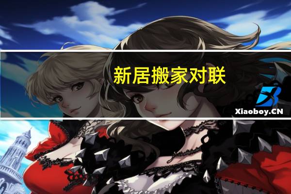 新居搬家对联