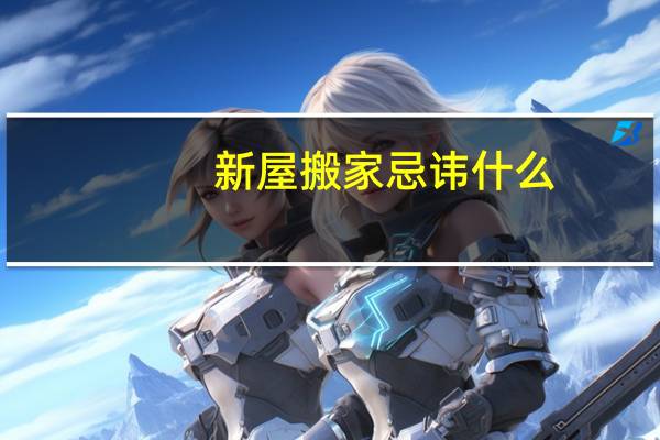 新屋搬家忌讳什么