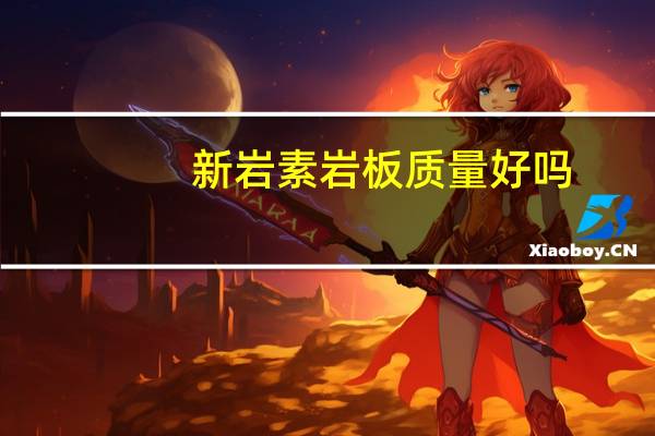 新岩素岩板质量好吗