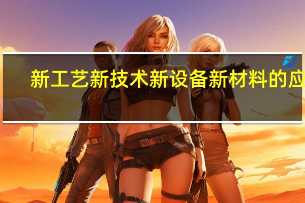 新工艺新技术新设备新材料的应用