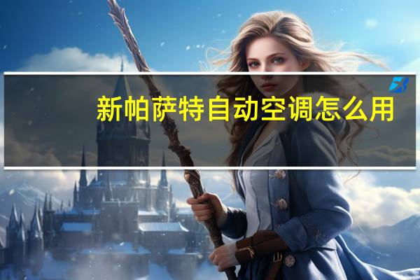 新帕萨特自动空调怎么用