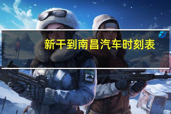 新干到南昌汽车时刻表