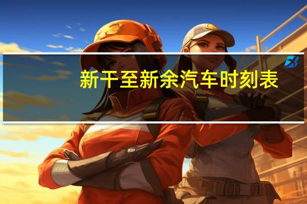 新干至新余汽车时刻表