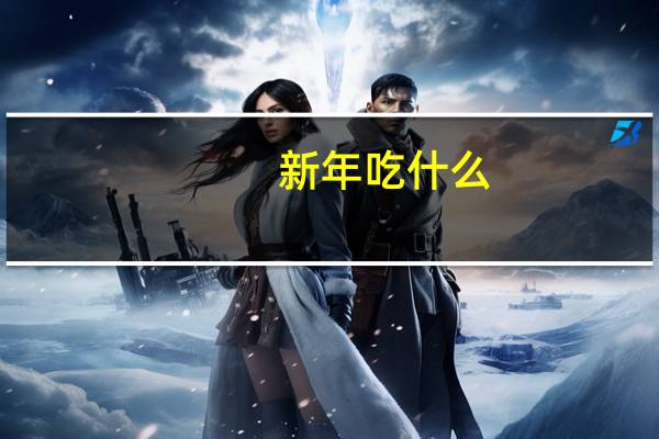新年吃什么