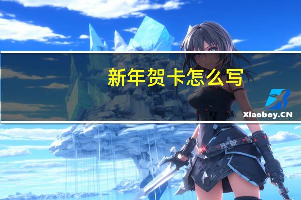 新年贺卡怎么写
