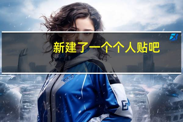 新建了一个个人贴吧，怎么成为吧主