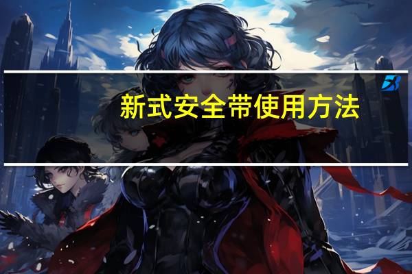 新式安全带使用方法
