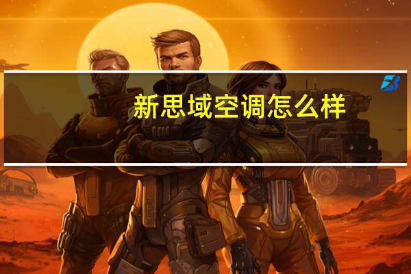 新思域空调怎么样