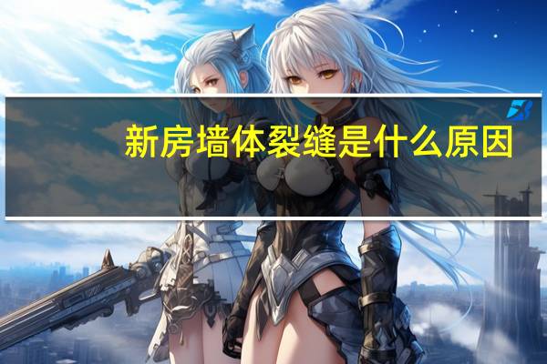新房墙体裂缝是什么原因