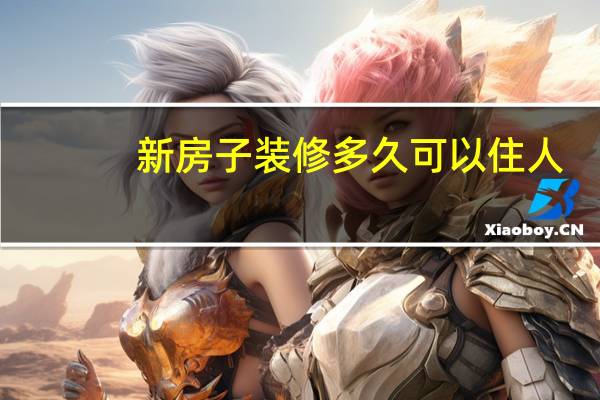 新房子装修多久可以住人