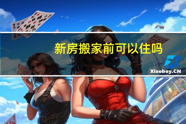 新房搬家前可以住吗
