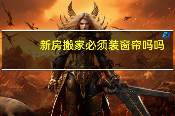 新房搬家必须装窗帘吗吗