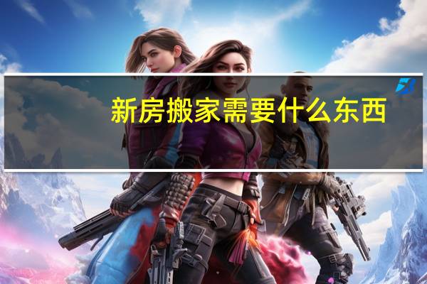 新房搬家需要什么东西