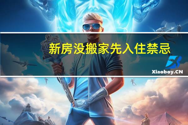 新房没搬家先入住禁忌