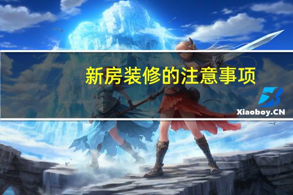新房装修的注意事项