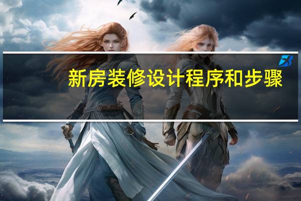新房装修设计程序和步骤