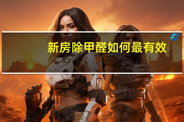 新房除甲醛如何最有效