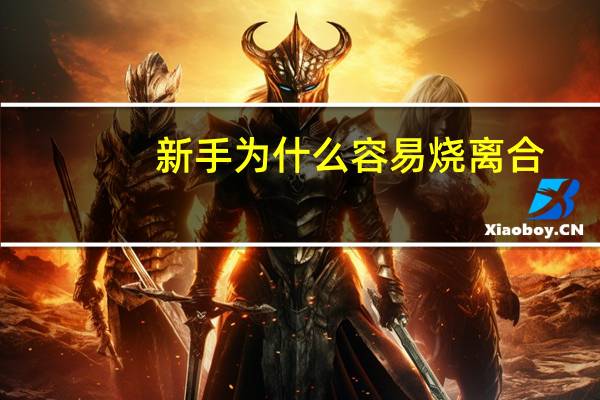 新手为什么容易烧离合